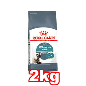 ☆ROYAL CANIN/ロイヤルカナン【ヘアボール　ケア／2kg】【毛玉が気になる猫用】