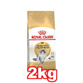 ☆ROYAL CANIN/ロイヤルカナン ノルウェージャンフォレストキャット 成猫用 2kg