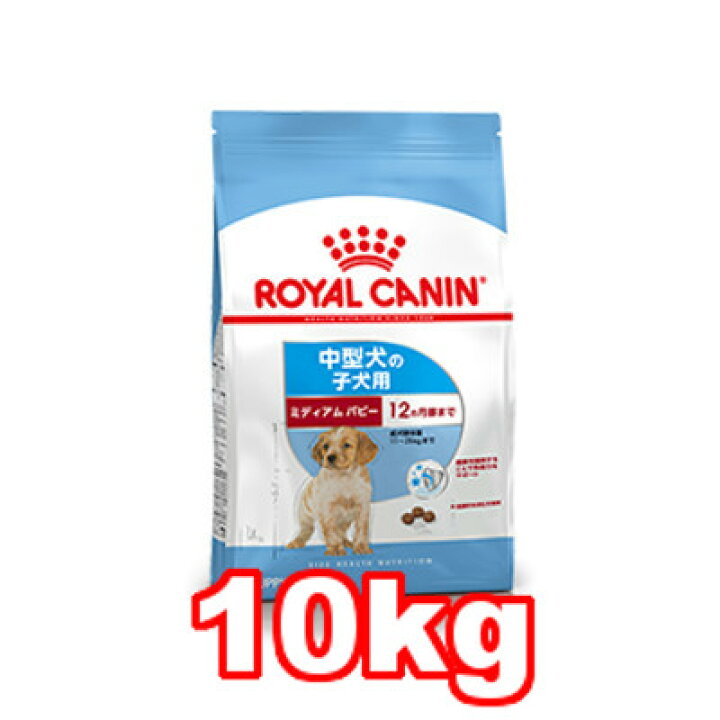 楽天市場 Royal Canin ロイヤルカナン ミディアム パピー 10kg 子犬 中型犬用 生後2ヶ月 12ヶ月 成犬体重11 25kg ペットフード ドッグフード 総合栄養食 にゃんともわんとも