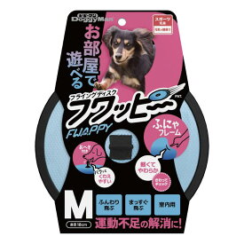○【メール便4個・ネコポス15個OK】［ドギーマンハヤシ］フワッピーМ　(直径18cm)　小型犬向け