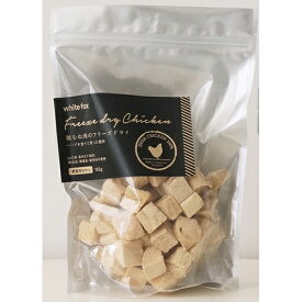 ○【ネコポスOK】ホワイトフォックス むね肉フリーズドライ　ダイスカット　猫　約165g　お得サイズ「W」お湯で戻すと生肉をボイルしたような香りと食感が楽しめます。(ペット/猫/ネコ/おやつ/オヤツ)