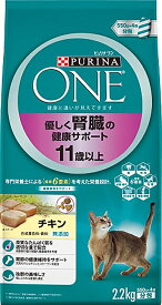 ○[ネスレピュリナ] ピュリナワン キャット 優しく腎臓の健康サポート 11歳以上 チキン 2.2kg　猫用ドライフード