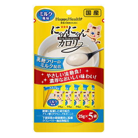 ○[アース・ペット] HappyHealth にゃんにゃんカロリー ミルク風味 25g×5袋　猫用