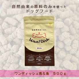 ○有限会社オーシーファーム　ワンディッシュ　馬x魚　500g　小粒　犬のドッグフード