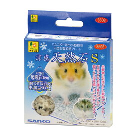 ○【春夏】【ネコポス3個OK】[三晃商会] 三晃 涼感 天然石　S　小動物向き　（ジャンガリアン・ハムスターなど）