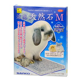 ○【春夏】[三晃商会] 三晃 涼感 天然石　M　小動物　（ウサギ・モルモット・チンチラなど）