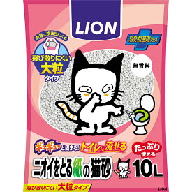 △○［ライオン］LION ニオイをとる紙の猫砂 10L　無香料　トイレに流せる大粒タイプの猫砂