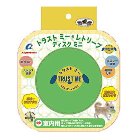 ○エーアイプロダクツ【トラストミー　レトリーブ　ディスク　ディスクミニ　ミント】屋外用　フリスビー　小型犬用「W」