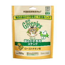 ○【ネコポス2個OK】【正規品】greenies(グリニーズ) 猫用　ローストチキン味　130g「W」