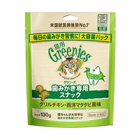 ○【ネコポス2個OK】【正規品】greenies(グリニーズ) 猫用　グリルチキン・西洋マタタビ風味（キャットニップ）　130g「W」