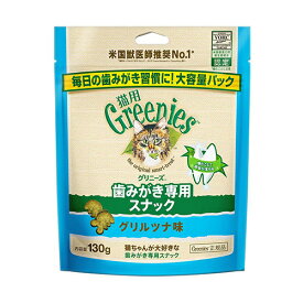 ○【ネコポス2個OK】【正規品】greenies(グリニーズ) 猫用　グリルツナ味　130g「W」