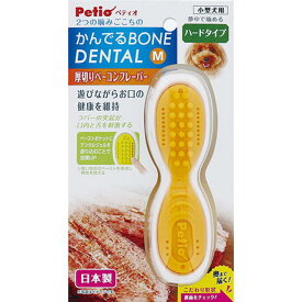 ○Petio/ペティオ　かんでるボーンデンタル Mハード 厚切りベーコンフレーバー　犬用おもちゃ
