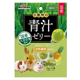 ○ドギーマン/ミニアニマン 　小動物の青汁ゼリー　パイナップル果汁入り　16gx6個