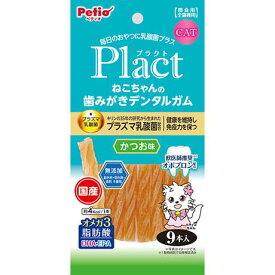 〇【メール便8個・ネコポス20個OK】ペティオ/petio　プラクト Plact ねこちゃんの 歯みがきデンタルガム かつお味 9本入