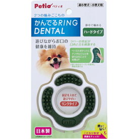 ○Petio/ペティオ　かんでるリングデンタル ハード　超小型～小型犬用