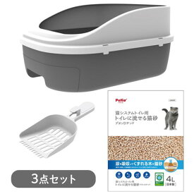 ○ペティオ　猫システムトイレセット　トイレに流せる猫砂デオンDサンド入り 本体 専用スコップ付