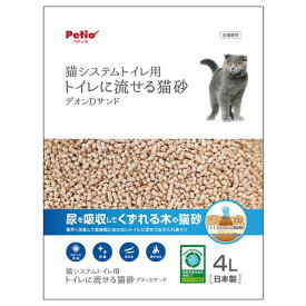 ○Petio/ペティオ　猫システムトイレ用　トイレに流せる猫砂デオンDサンド　4L