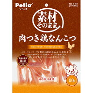 〇【ネコポス6個OK】Petio/ぺティオ 素材そのまま 肉つき鶏なんこつ 60g (ドッグフード/ペットフード/犬/…