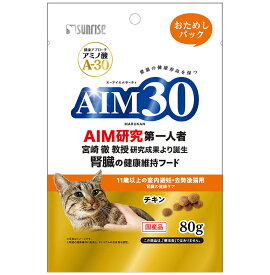 ○【ネコポス4個OK】[マルカン サンライズ] AIM30 11歳以上の室内猫用 腎臓の健康ケア おためしパック 80g