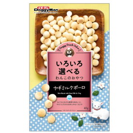 ○［ドギーマンハヤシ］ドギースナックバリュー ヤギミルクボーロ 40g　犬おやつ