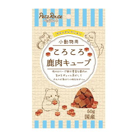 ○【メール便6個・ネコポス12個OK】[ペッツルート] 小動物用 ころころ 鹿肉キューブ 50g