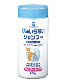 ○【GSドライシャンプー　200g】水のいらないシャンプー・パウダータイプ(犬猫用)「現代製薬」