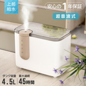 ＼売り尽くしセール価格／【あす楽・1年保証】 加湿器 上から給水 おしゃれ 卓上 大容量 4.5L 除菌 アロマ 32畳 超音波式 タイマー設定 3段階加湿 静か 次亜塩素酸水OK 静音 省エネ 空焚き防止 乾燥対策 ウイルス対策 手入れ簡単 寝室 家庭 人気 加湿機 フィルターなし