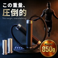 【理学療法士監修 × 重量850g】縄跳び 大人用 トレーニング用 重い 850g ボクシング 高負荷 筋トレ 有酸…