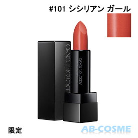 アディクション ADDICTION ザリップスティックボールド #101 Sicilian Girl シシリアン ガール 3.8g 限定[ 口紅 ] 2023夏