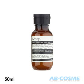 イソップ AESOPリンドボディバーム 50ml【ミニサイズ】[ ボディケア ]