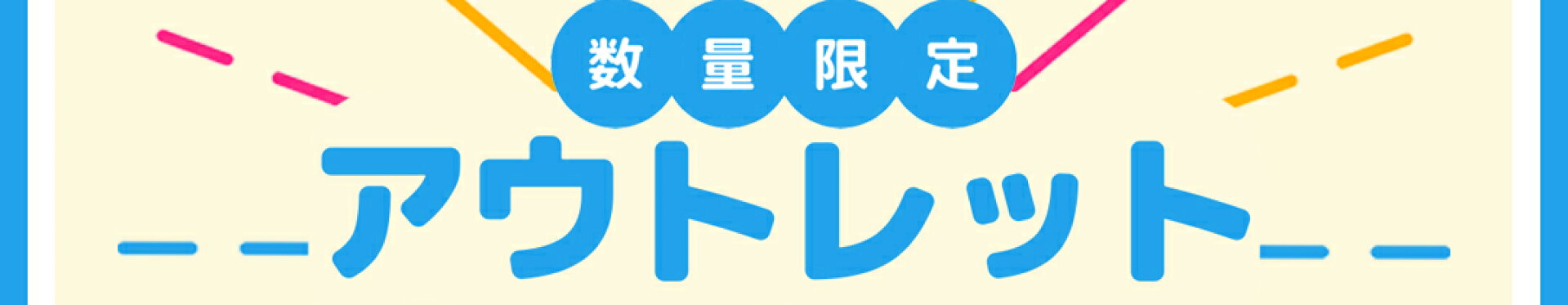 アウトレットでお得