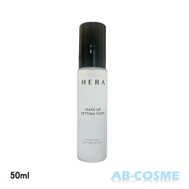 ヘラ HERAメイクアップフィクサー 50ml 【ミニサイズ 】[ ミスト状化粧水 ] 国内発送 韓国コスメ