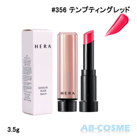 ヘラ HERAセンシュアル ヌード バーム #356 テンプティングレッド 3.5g[ リップバーム ] 国内発送 韓国コスメ