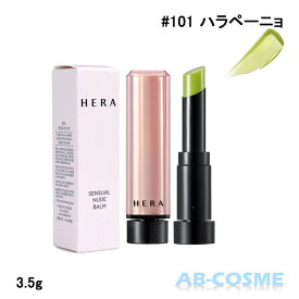 ヘラ HERAセンシュアル ヌード バーム #101 ハラペーニョ 3.5g[ リップバーム ] 国内発送 韓国コスメ☆再入荷