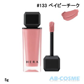 ヘラ HERAセンシュアル パウダー マット リキッド #133 ベイビーチーク 5g[ リップ ] ☆新入荷03