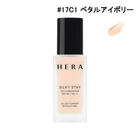 ヘラ HERAシルキーステイ24H ロングウェアファンデーション SPF20/PA++ (17C1、21C1、13N1、17N1、19N1、21N1) 30g [ リキッドファンデーション ] 国内発送 韓国コスメ