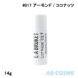 ラ・ブルケット LA BRUKETリップバーム 017 アーモンド/ココナッツ 14g[ リップケア・リップクリーム ] ラブルケット リップ下地 ギフト 唇 保湿 乾燥ケア☆再入荷