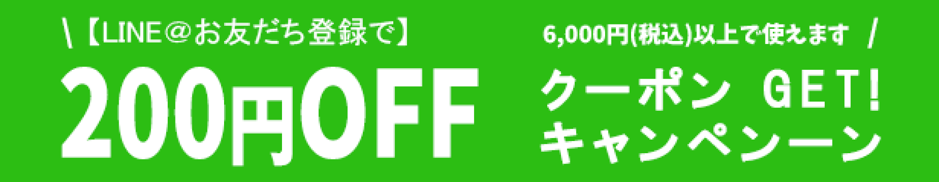 LINE友だち登録ありがとうクーポンキャンペーン