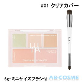 ルナ LUNAコンシールブレンダーパレット 6g[ コンシーラー ] コンシーラーパレット 国内配送 韓国コスメ ☆再入荷