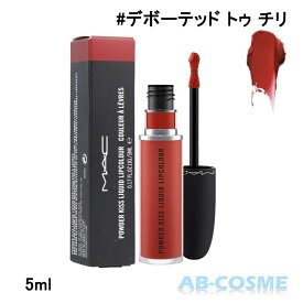 【クーポン配布中】マック MACパウダーキスリキッドリップ #デボーテッド トゥ チリ DEVOTED TO CHILI 5ml [ リップグロス ]☆アウトレット