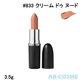 マック MAC マキシマル スリーク サテン リップスティック #833 クリーム ドゥ ヌード 3.5g[ 口紅 ]☆再入荷