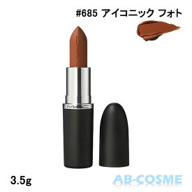 マック MAC マキシマル シルキー マット リップスティック #685 アイコニック フォト 3.5g[ 口紅 ] ゴールデン ブラウン ☆再入荷