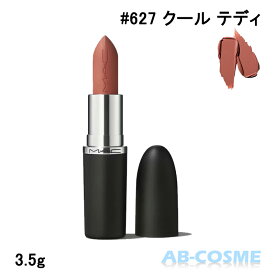 マック MAC マキシマル シルキー マット リップスティック #627 クール テディ 3.5g[ 口紅 ] クール ディープ ベージュ ☆再入荷