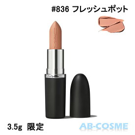 マック MAC マキシマル スリーク サテン リップスティック #836 フレッシュポット 3.5g 限定[ 口紅 ]
