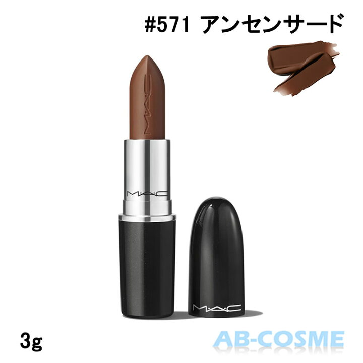 楽天市場】マック MAC ラスターガラス リップスティック #571 
