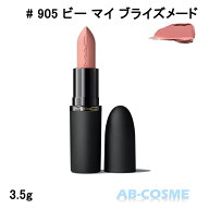 マック MAC パウダー キス ヘイジー マット リップスティック #905 BE MY BRIDESMAID ビー マイ ブライズ…