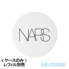 ナーズ NARS ライトリフレクティング セラムクッションファンデーション ケース[ ケース ]※レフィル別売 ☆再入荷 2025春
