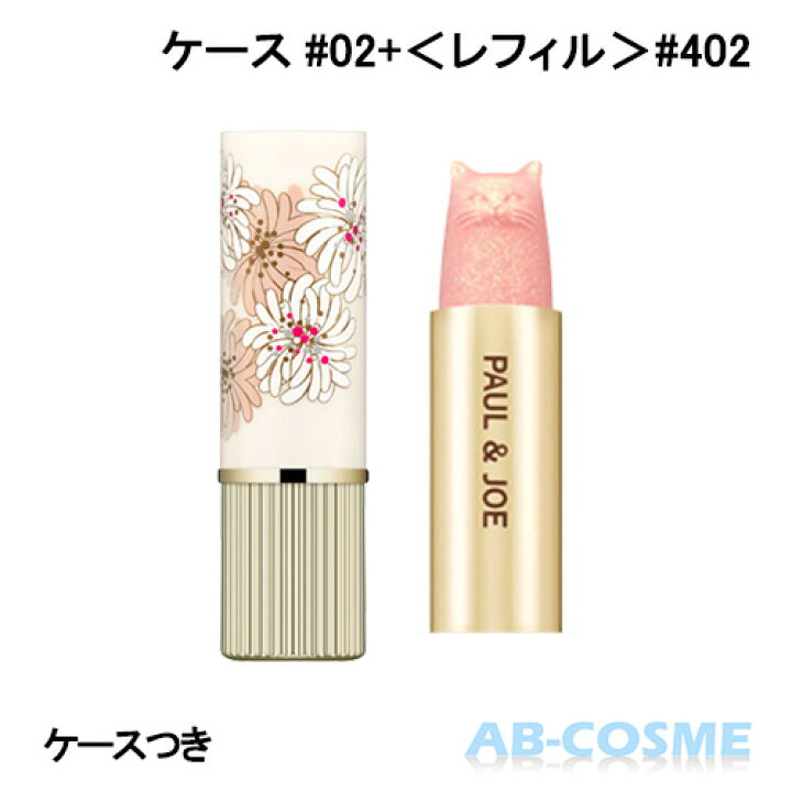 楽天市場 ポール ジョー Paul Joe リップスティックケースn 02 リップスティックスクレドール レフィル 402 セット リップケア リップクリーム Ab Cosme 楽天市場 ポール ジョー Paul Joe リップスティックケースn 02 リップスティックスクレドール レフィル 402 セット リップケア リップクリーム Ab Cosme