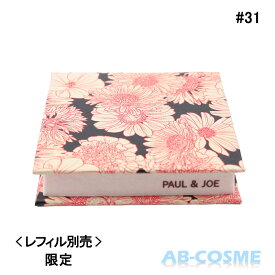 ポール＆ジョー PAUL&JOEコンパクト #031 限定 ※レフィル別売[ ケース ]C-1 ＜2022AUTUMNCOLLECTION＞ 2022秋☆アウトレット