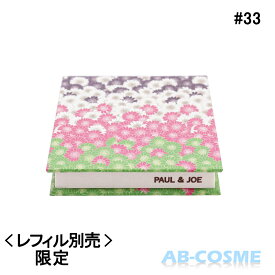 ポール＆ジョー PAUL&JOEコンパクト #033 限定 ※レフィル別売[ ケース ]C-1 ＜2022AUTUMNCOLLECTION＞ 2022秋☆アウトレット